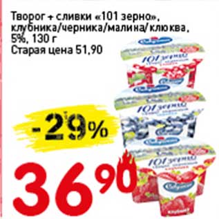 Акция - Творог + сливки "101 зерно" клубника/черника/малина/клюква 5%