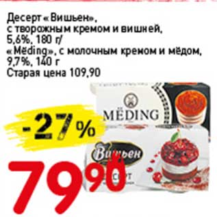 Акция - Десерт "Вишьен", с творожным кремом и вишней, 5,6% 180 г/"Meding" с молочным кремом и медом, 9,7% 140 г