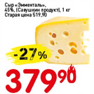 Акция - Сыр "Эмменталь" 45% (Савушкин продукт)