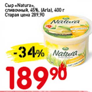 Акция - Сыр "Natura" сливочный 45% (Arla)