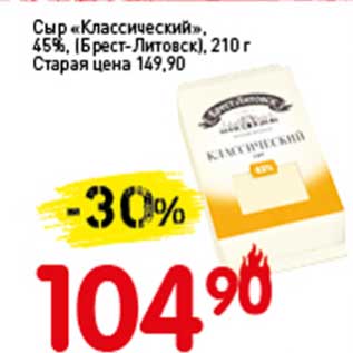 Акция - Сыр "Классический" 45% (Брест-Литовск)