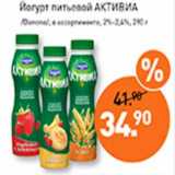 Мираторг Акции - Йогурт питьевой Активиа /Danone/ 2-2,4%
