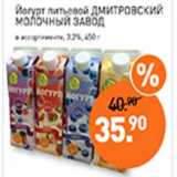 Мираторг Акции - Йогурт питьевой Дмитровский Молочный Завод 3,2%