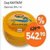 Магазин:Мираторг,Скидка:Сыр Кантали /Браслав/ 30% 