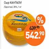 Мираторг Акции - Сыр Кантали /Браслав/ 30% 