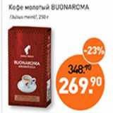 Мираторг Акции - Кофе молотый Buonaroma 