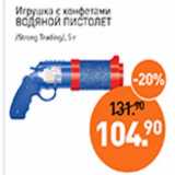 Магазин:Мираторг,Скидка:Игрушка с конфетами Водяной Пистолет 