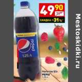 Магазин:Дикси,Скидка:Напиток б/а Pepsi 