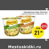 Магазин:Монетка,Скидка:Картофельное пюре «Роллтон» с куриным вкусом/с сухариками