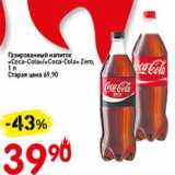 Магазин:Авоська,Скидка:Газированный напиток «Coca-Cola»/«Coca-Cola» Zero 