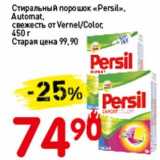 Магазин:Авоська,Скидка:Стиральный порошок «Persil» Automat, свежесть от Vernel /Color  