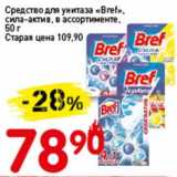 Магазин:Авоська,Скидка:Средство для унитаза «Bref» сила-актив