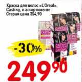 Магазин:Авоська,Скидка:Краска для волос «L`Oreal»  Casting   