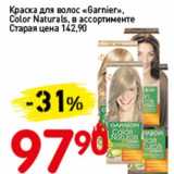 Магазин:Авоська,Скидка:Краска для волос «Garnier» Color Naturals 