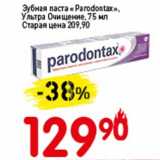 Магазин:Авоська,Скидка:Зубная паста «Parodontax» Ультра Очищение 
