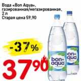 Магазин:Авоська,Скидка:Вода «Bon Auqa»  газированная/негазированная