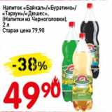 Магазин:Авоська,Скидка:Напиток «Байкал»/«Буратино»/«Тархун»/«Дюшес» (Напитки из Черноголовки)