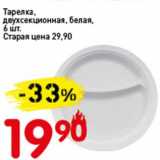 Магазин:Авоська,Скидка:Тарелка, двухсекционная, белая 