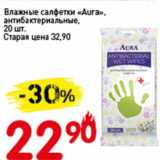 Магазин:Авоська,Скидка:Влажные салфетки «Aura» антибактериальные