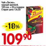 Авоська Акции - Чай "Лисма" черный крепкий, 100 пак + 25 в  подарок 