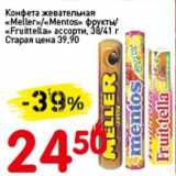 Авоська Акции - Конфета жевательная "Meller" /"Mentos" фрукты/"Fruittella" ассорти