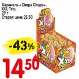 Магазин:Авоська,Скидка:Карамель «Chupa Chups» XXl Trio 