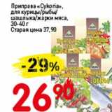 Магазин:Авоська,Скидка:Приправа «Cykoria» для курицы/рыбы/шашлыка/жарки мяса 