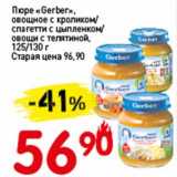 Магазин:Авоська,Скидка:Пюре «Gerber» овощное с кроликом/спагетти с цыпленком/овощи с телятиной 