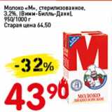 Магазин:Авоська,Скидка:Молоко «М», стерилизованное, 3,2% (Вимм-Билль-Данн)