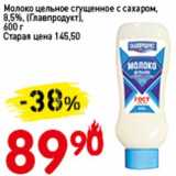 Авоська Акции - Молоко цельное сгущенное с сахаром 8,5% (Главпродукт)