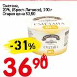 Авоська Акции - Сметана, 20% (Брест-Литовск)