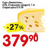 Магазин:Авоська,Скидка:Сыр «Эмменталь» 45% (Савушкин продукт)