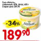 Авоська Акции - Сыр "Natura" сливочный 45% (Arla)