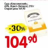 Авоська Акции - Сыр "Классический" 45% (Брест-Литовск)