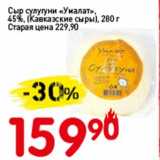 Авоська Акции - Сыр сулугуни "Умалат" 45% (Кавказские сыры