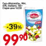 Авоська Акции - Сыр "Mozarella" Mini 45% (Galbani) 