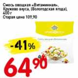 Магазин:Авоська,Скидка:Смесь овощная «Витаминная» Кружево вкуса (Вологодская ягода)