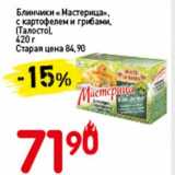 Магазин:Авоська,Скидка:Блинчики «Мастерица» с картофелем и грибами, (Талосто)