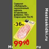 Магазин:Авоська,Скидка:Сервелат «Имбирный» сырокопченый, нарезка, (Егорьевская фабрика)