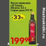 Магазин:Авоська,Скидка:Масло оливковое «Di Sansa» (Rivano) 