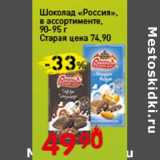 Магазин:Авоська,Скидка:Шоколад «Россия»
