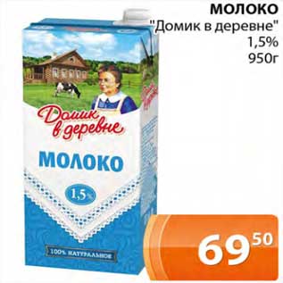 Акция - Молоко "Домик в деревне" 1,5%