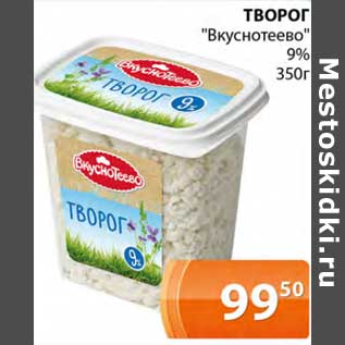 Акция - Творог "Вкуснотеево" 9%