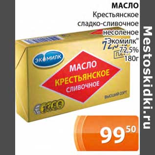 Акция - Масло Крестьянское сладко-сливочное несоленое "Экомилк" 72,5%