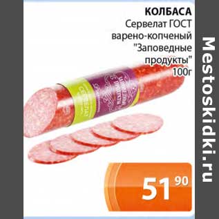 Акция - Колбаса Сервелат ГОСТ варено-копченый "Заповедный продукты"