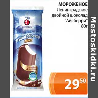 Акция - Мороженое Ленинградское двойной шоколад "Айсберри"
