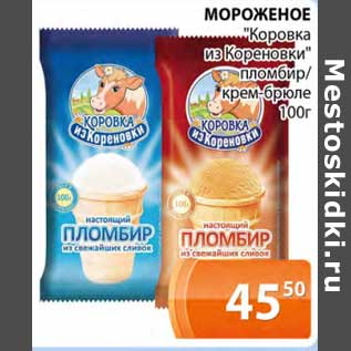 Акция - Мороженое "Коровка из Кореновки" пломбир /крем-брюле