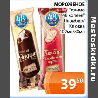 Акция - Мороженое эскимо "48 копеек" пломбир /клюква