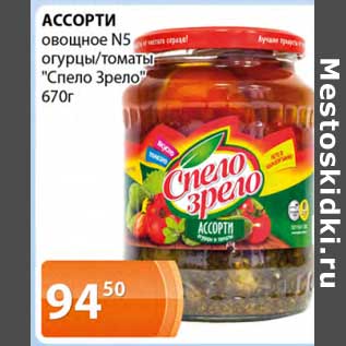 Акция - Ассорти овощное №5 огурцы /томаты "Спело Зрело"