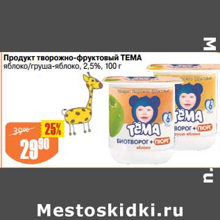 Акция - Продукт творожно- фруктовый Тема